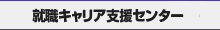 就職キャリア支援センターへ